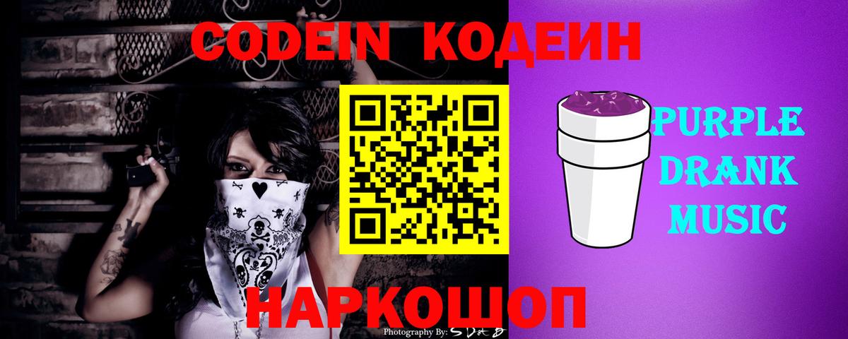Кодеиновый сироп Lean Purple Drank  Вход с VPN  Георгиевск  Кодеиновый сироп Lean Purple Drank 